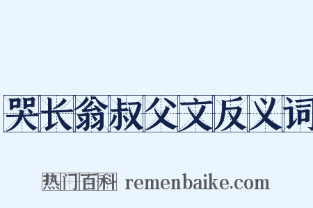 哭长翁叔父文反义词是什么意思的图片